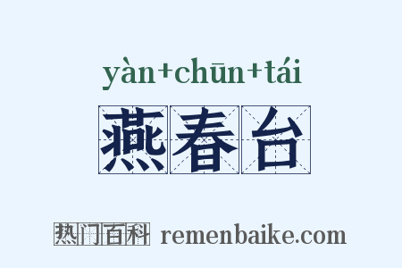 燕春台是什么意思的图片